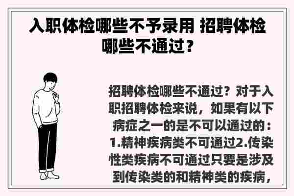 入职体检哪些不予录用 招聘体检哪些不通过？